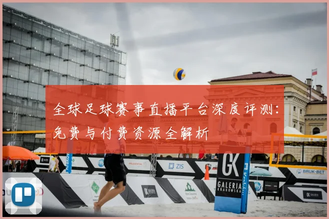 全球足球赛事直播平台深度评测:免费与付费资源全解析