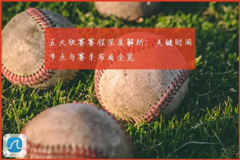 五大联赛赛程深度解析：关键时间节点与赛季布局全览