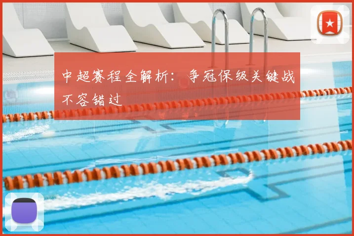 中超赛程全解析:争冠保级关键战不容错过