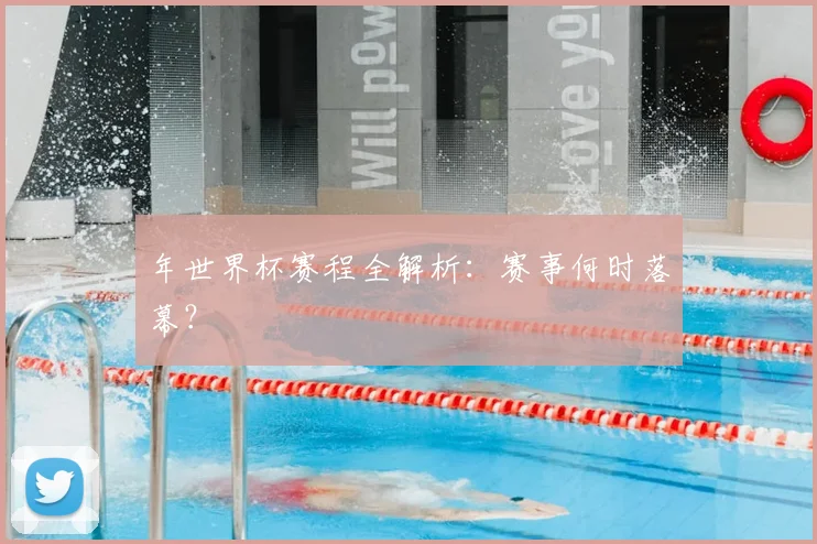 年世界杯赛程全解析:赛事何时落幕?