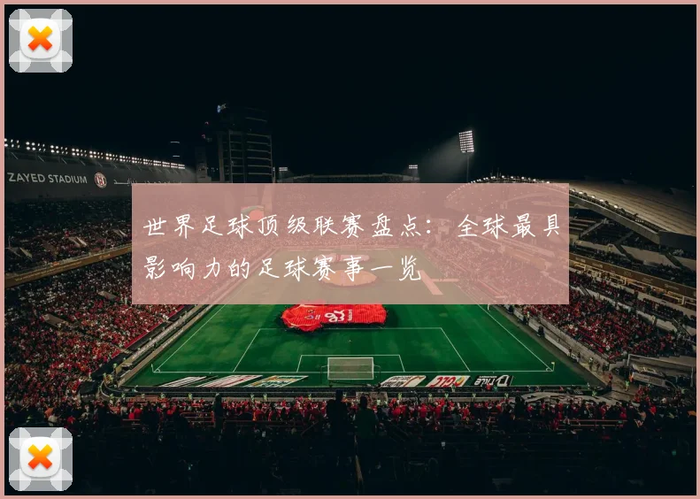世界足球顶级联赛盘点:全球最具影响力的足球赛事一览