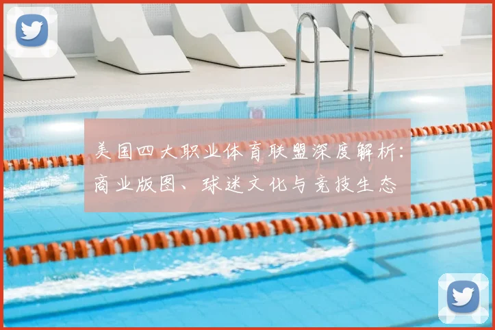 美国四大职业体育联盟深度解析：商业版图、球迷文化与竞技生态